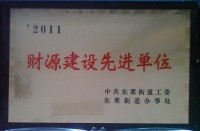 2011年财源建设先进单位