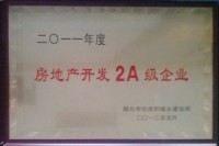 2011年房地产开发2A级企业