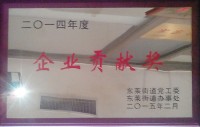 2014年企业贡献奖